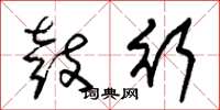 朱锡荣鼓行草书怎么写