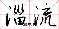 钱沛云淄流行书怎么写