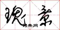 朱锡荣瑰景草书怎么写