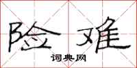 范连陞险难隶书怎么写