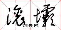 朱锡荣滚坝草书怎么写