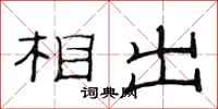 范连陞相出隶书怎么写