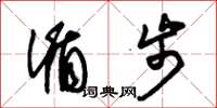 朱锡荣循步草书怎么写