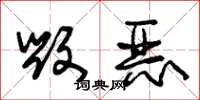 朱锡荣毁恶草书怎么写