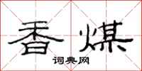 范连陞香煤隶书怎么写