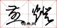 朱锡荣煎灯草书怎么写