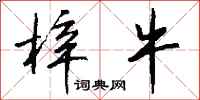 钱沛云梓牛行书怎么写