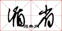 朱锡荣循省草书怎么写