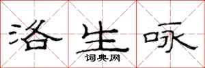 范连陞洛生咏隶书怎么写