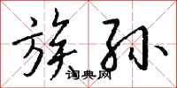 钱沛云族孙行书怎么写