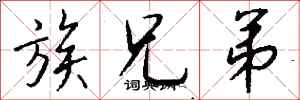 钱沛云族兄弟行书怎么写