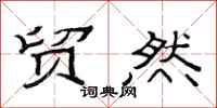 范连陞贸然隶书怎么写