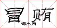 范连陞冒贿隶书怎么写