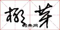 朱锡荣椰芽草书怎么写