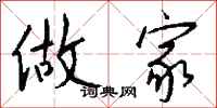钱沛云做家行书怎么写