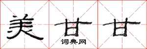 范连陞美甘甘隶书怎么写