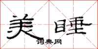 范连陞美睡隶书怎么写