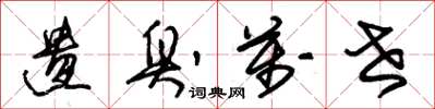 朱锡荣遗臭万世草书怎么写