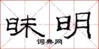 范连陞昧明隶书怎么写
