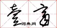 朱锡荣壹齐草书怎么写