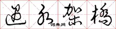 曾庆福遇水架桥草书怎么写