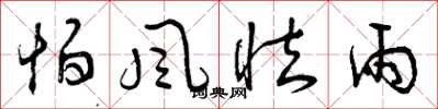曾庆福怕风怯雨草书怎么写
