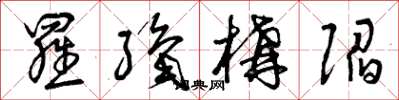 曾庆福罗织构陷草书怎么写