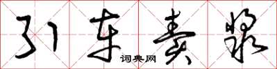 曾庆福引车卖浆草书怎么写