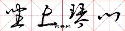曾庆福坐上琴心草书怎么写