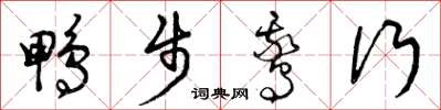 曾庆福鸭步鹅行草书怎么写