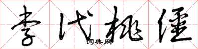 曾庆福李代桃僵草书怎么写