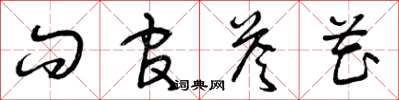 曾庆福问官答花草书怎么写
