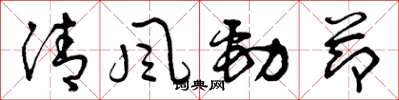 曾庆福清风劲节草书怎么写