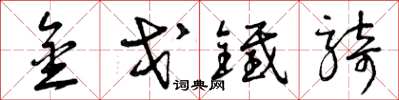 曾庆福金戈铁骑草书怎么写