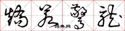 曾庆福矫若惊龙草书怎么写