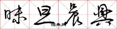 曾庆福昧旦晨兴草书怎么写