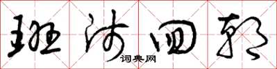 曾庆福班师回朝草书怎么写
