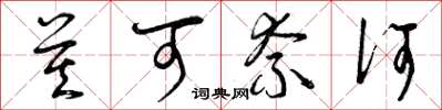 曾庆福莫可奈何草书怎么写