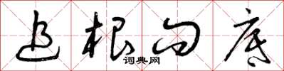 曾庆福追根问底草书怎么写