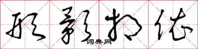 曾庆福形影相依草书怎么写