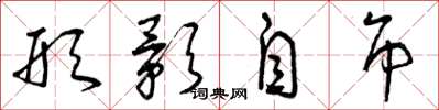 曾庆福形影自吊草书怎么写