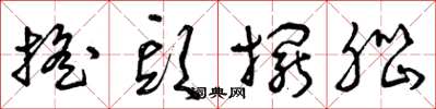 曾庆福摇头摆脑草书怎么写