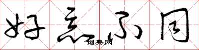 曾庆福好恶不同草书怎么写