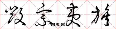 曾庆福毁宗夷族草书怎么写