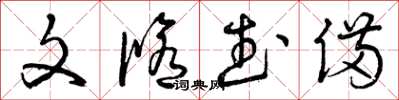 曾庆福文修武备草书怎么写