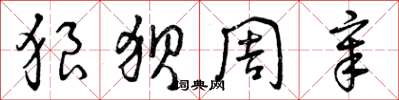 曾庆福狼狈周章草书怎么写