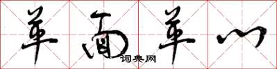 曾庆福革面革心草书怎么写