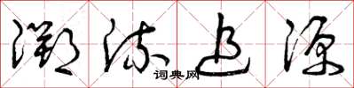 曾庆福溯流追源草书怎么写