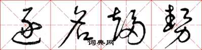 曾庆福逐名趋势草书怎么写