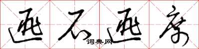 曾庆福匪石匪席草书怎么写